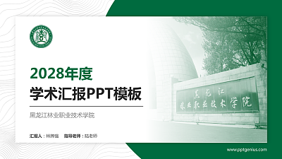 黑龙江林业职业技术学院学术汇报/学术交流研讨会通用PPT模板下载