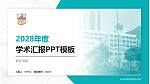 民生书院学术汇报/学术交流研讨会通用PPT模板下载_幻灯片封面预览图