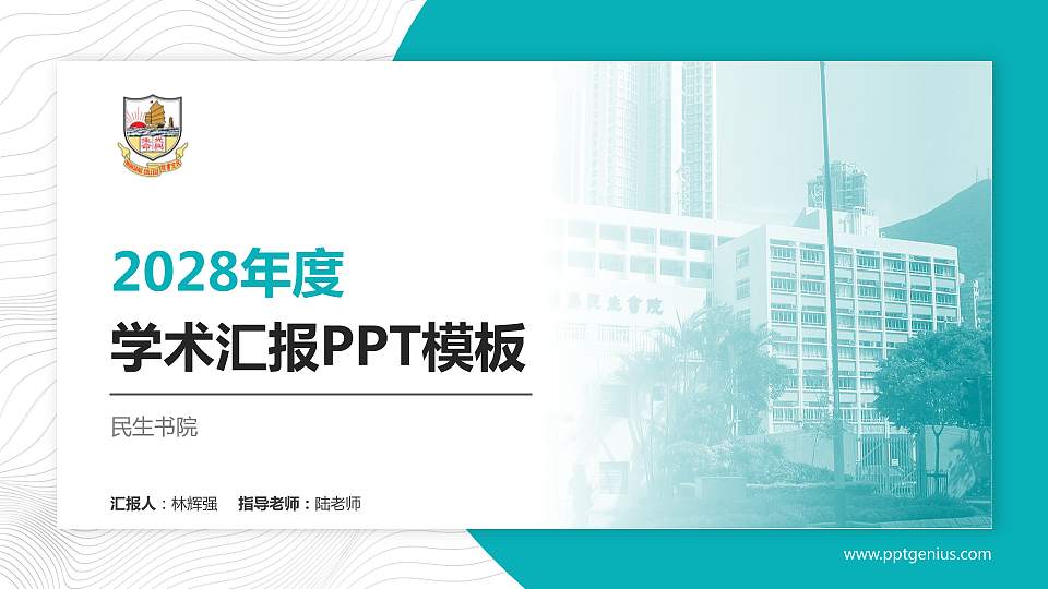 民生书院学术汇报/学术交流研讨会通用PPT模板下载16:9格式PPT封面效果预览图
