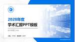 哈尔滨理工大学学术汇报/学术交流研讨会通用PPT模板下载_幻灯片封面预览图