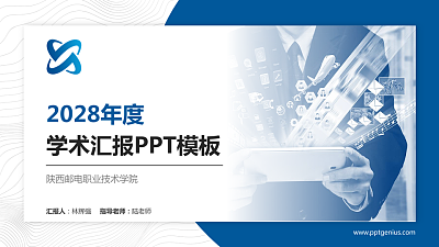 陕西邮电职业技术学院学术汇报/学术交流研讨会通用PPT模板下载