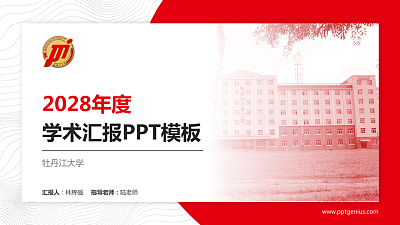 牡丹江大学学术汇报/学术交流研讨会通用PPT模板下载
