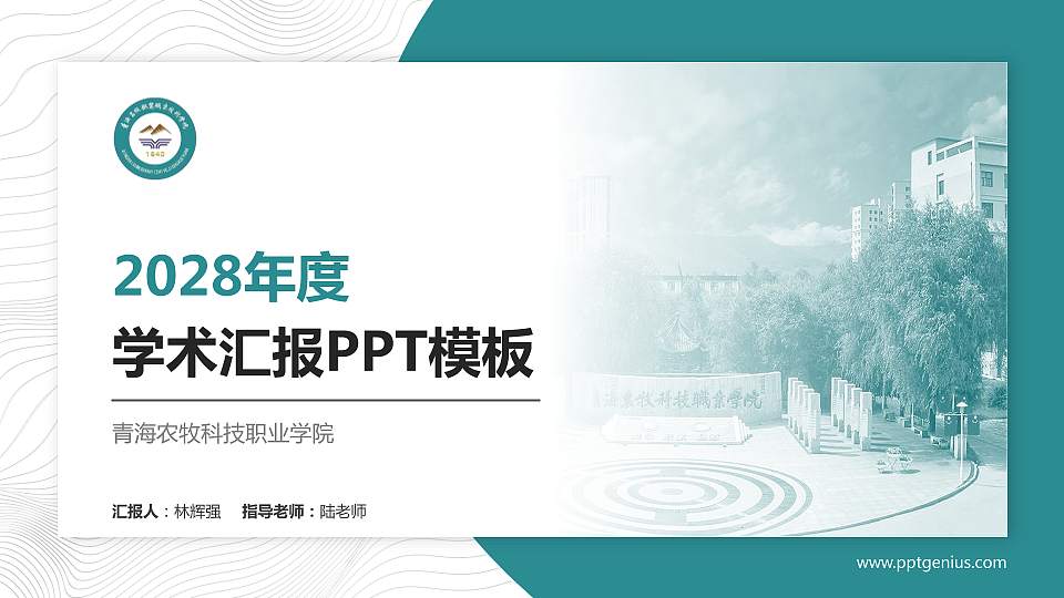 青海农牧科技职业学院学术汇报/学术交流研讨会通用PPT模板下载16:9格式PPT封面效果预览图