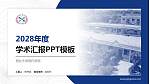 西北大学现代学院学术汇报/学术交流研讨会通用PPT模板下载_幻灯片封面预览图