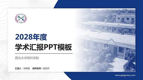西北大学现代学院学术汇报/学术交流研讨会通用PPT模板下载