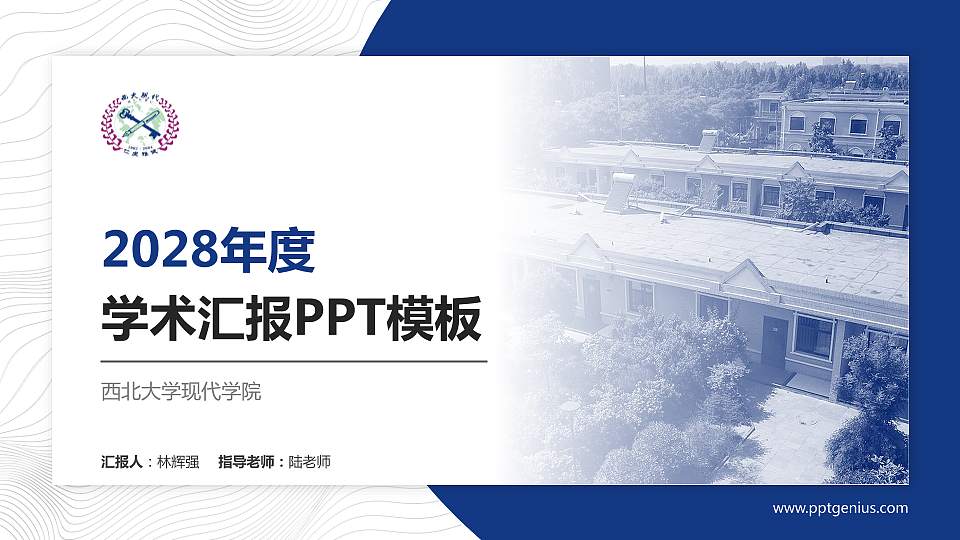 西北大学现代学院学术汇报/学术交流研讨会通用PPT模板下载16:9格式PPT封面效果预览图