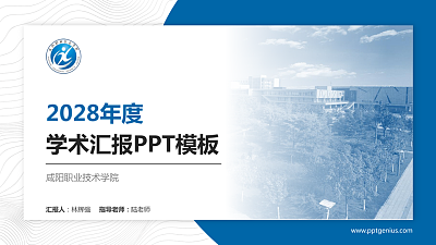 咸阳职业技术学院学术汇报/学术交流研讨会通用PPT模板下载