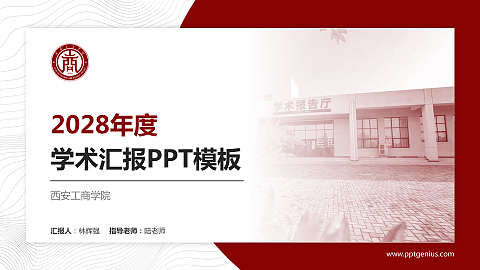 西安工商学院学术汇报/学术交流研讨会通用PPT模板下载