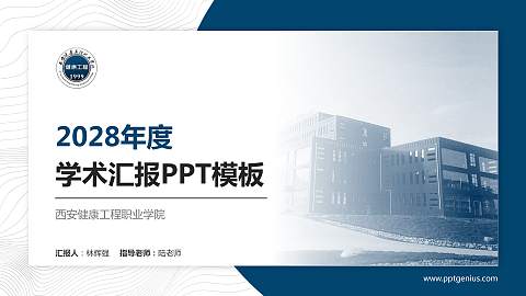西安健康工程职业学院学术汇报/学术交流研讨会通用PPT模板下载
