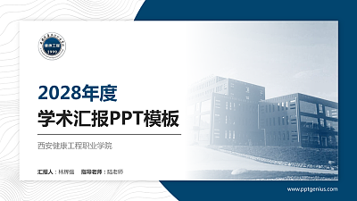 西安健康工程职业学院学术汇报/学术交流研讨会通用PPT模板下载
