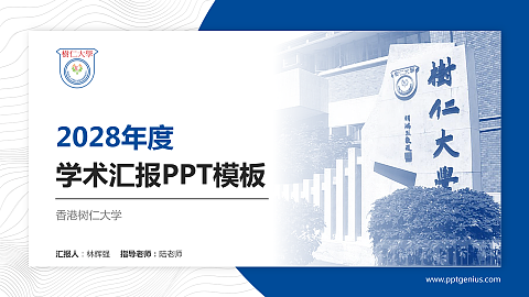 香港树仁大学学术汇报/学术交流研讨会通用PPT模板下载