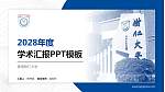 香港树仁大学学术汇报/学术交流研讨会通用PPT模板下载_幻灯片封面预览图