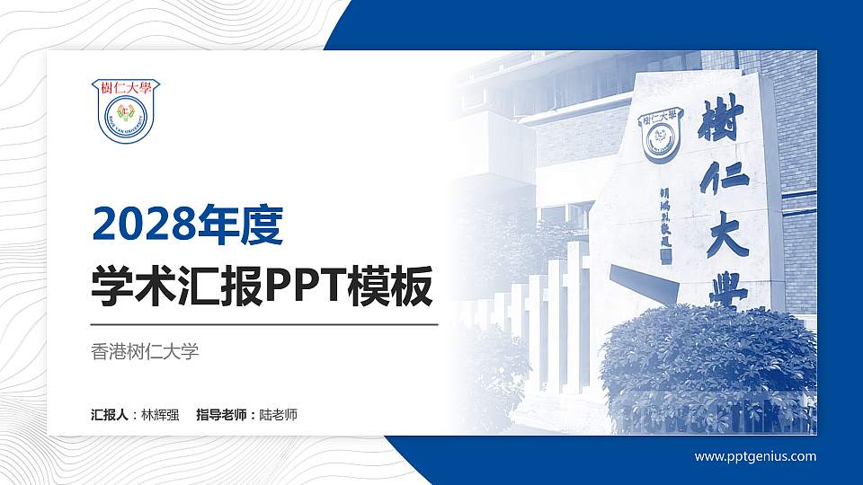 香港树仁大学学术汇报/学术交流研讨会通用PPT模板下载16:9格式PPT封面效果预览图