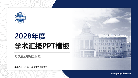 哈尔滨远东理工学院学术汇报/学术交流研讨会通用PPT模板下载