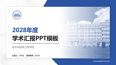 哈尔滨信息工程学院学术汇报/学术交流研讨会通用PPT模板下载