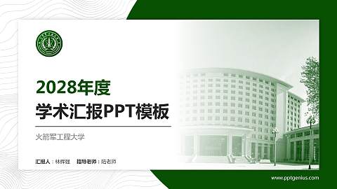 火箭军工程大学学术汇报/学术交流研讨会通用PPT模板下载