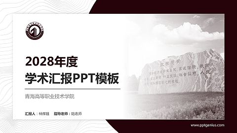 青海高等职业技术学院学术汇报/学术交流研讨会通用PPT模板下载