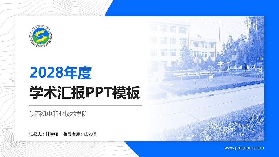 陕西机电职业技术学院学术汇报/学术交流研讨会通用PPT模板下载16:9格式PPT封面效果预览图