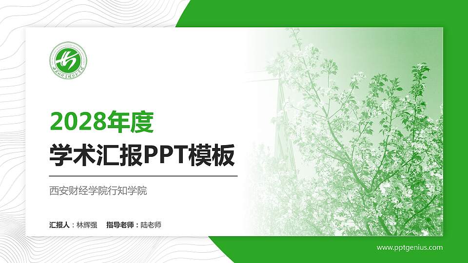 西安财经学院行知学院学术汇报/学术交流研讨会通用PPT模板下载16:9格式PPT封面效果预览图