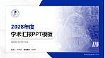 渭南职业技术学院学术汇报/学术交流研讨会通用PPT模板下载_幻灯片封面预览图