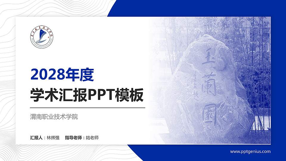 渭南职业技术学院学术汇报/学术交流研讨会通用PPT模板下载16:9格式PPT封面效果预览图