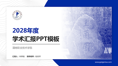 渭南职业技术学院学术汇报/学术交流研讨会通用PPT模板下载