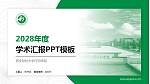 西安财经大学行知学院学术汇报/学术交流研讨会通用PPT模板下载_幻灯片封面预览图