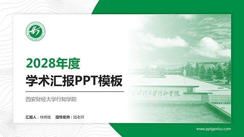 西安财经大学行知学院学术汇报/学术交流研讨会通用PPT模板下载