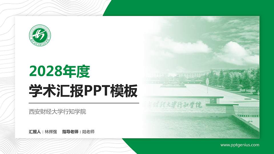 西安财经大学行知学院学术汇报/学术交流研讨会通用PPT模板下载16:9格式PPT封面效果预览图