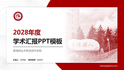 青海柴达木职业技术学院学术汇报/学术交流研讨会通用PPT模板下载