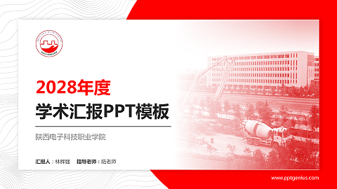 陕西电子科技职业学院学术汇报/学术交流研讨会通用PPT模板下载