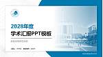 陕西学前师范学院学术汇报/学术交流研讨会通用PPT模板下载_幻灯片封面预览图
