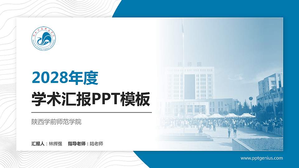 陕西学前师范学院学术汇报/学术交流研讨会通用PPT模板下载16:9格式PPT封面效果预览图
