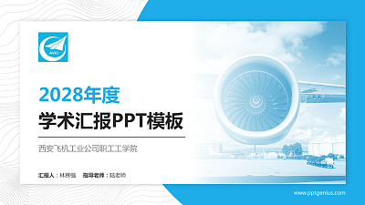 西安飞机工业公司职工工学院学术汇报/学术交流研讨会通用PPT模板下载
