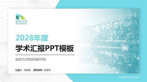 延安大学西安创新学院学术汇报/学术交流研讨会通用PPT模板下载