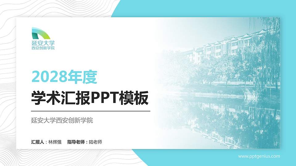 延安大学西安创新学院学术汇报/学术交流研讨会通用PPT模板下载16:9格式PPT封面效果预览图