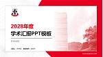 东华学院学术汇报/学术交流研讨会通用PPT模板下载_幻灯片封面预览图