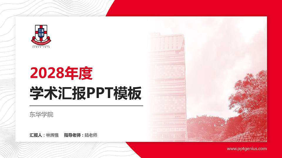 东华学院学术汇报/学术交流研讨会通用PPT模板下载16:9格式PPT封面效果预览图
