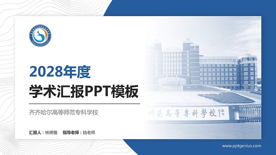 齐齐哈尔高等师范专科学校学术汇报/学术交流研讨会通用PPT模板下载16:9格式PPT封面效果预览图