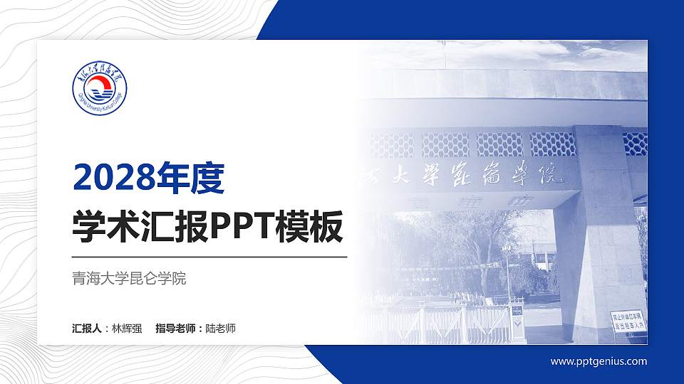 青海大学昆仑学院学术汇报/学术交流研讨会通用PPT模板下载16:9格式PPT封面效果预览图