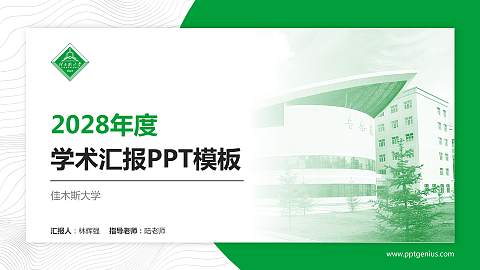 佳木斯大学学术汇报/学术交流研讨会通用PPT模板下载