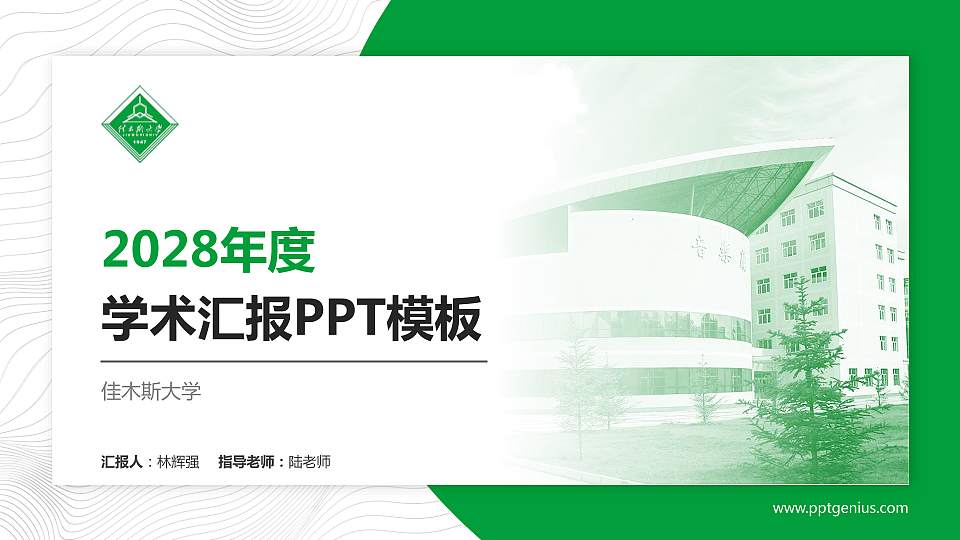 佳木斯大学学术汇报/学术交流研讨会通用PPT模板下载16:9格式PPT封面效果预览图