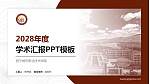 西宁城市职业技术学院学术汇报/学术交流研讨会通用PPT模板下载_幻灯片封面预览图