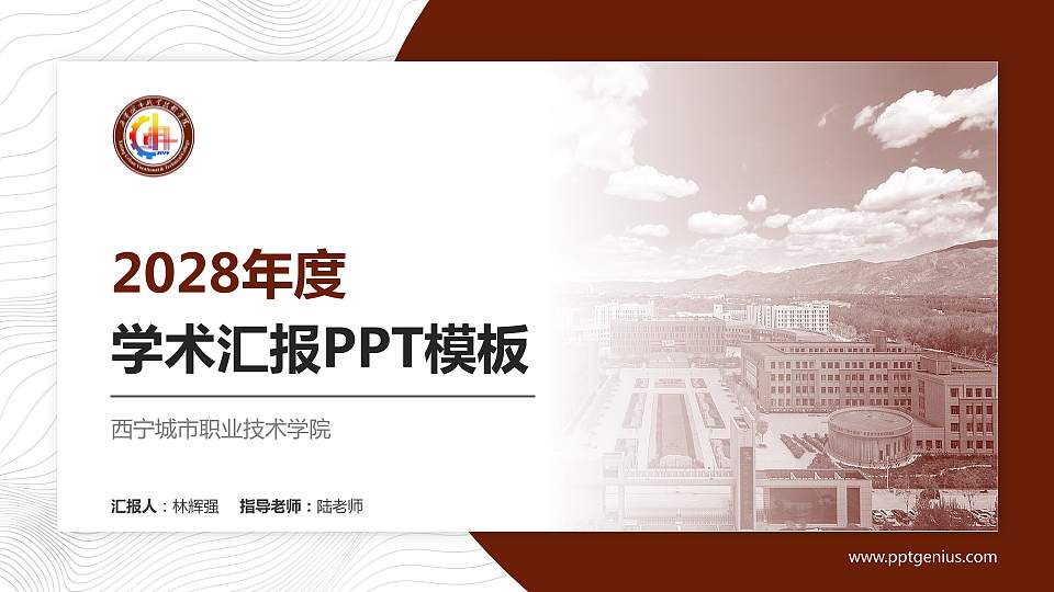 西宁城市职业技术学院学术汇报/学术交流研讨会通用PPT模板下载16:9格式PPT封面效果预览图