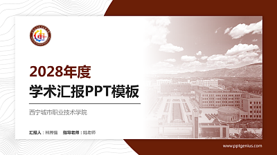 西宁城市职业技术学院学术汇报/学术交流研讨会通用PPT模板下载
