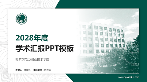 哈尔滨电力职业技术学院学术汇报/学术交流研讨会通用PPT模板下载