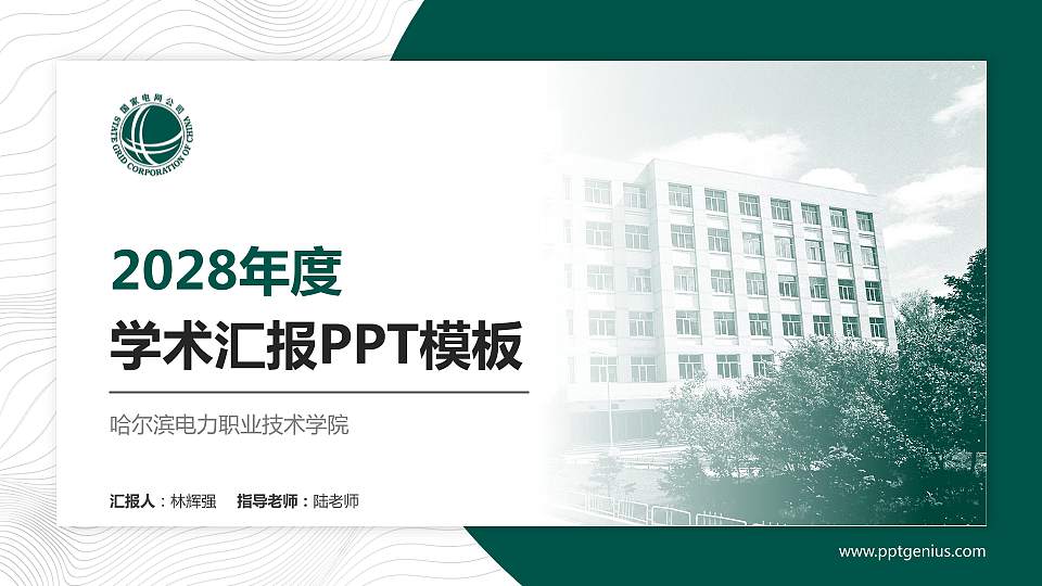 哈尔滨电力职业技术学院学术汇报/学术交流研讨会通用PPT模板下载16:9格式PPT封面效果预览图