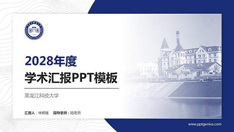黑龙江科技大学学术汇报/学术交流研讨会通用PPT模板下载