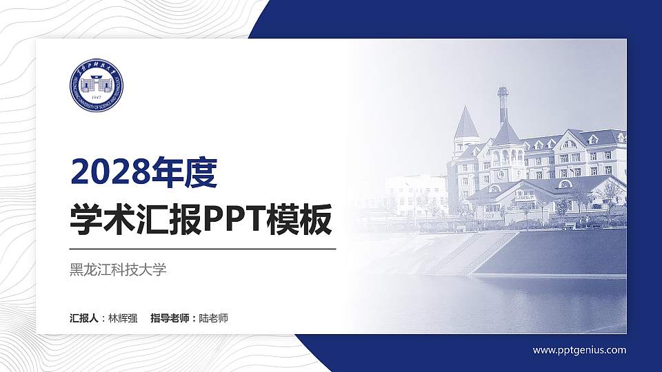 黑龙江科技大学学术汇报/学术交流研讨会通用PPT模板下载16:9格式PPT封面效果预览图