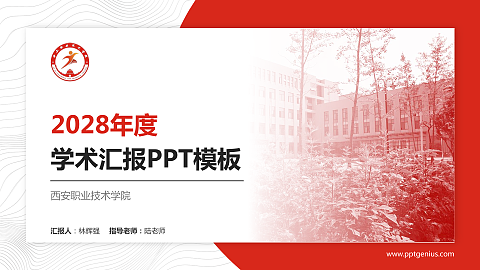 西安职业技术学院学术汇报/学术交流研讨会通用PPT模板下载